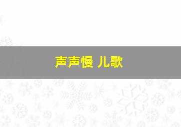 声声慢 儿歌